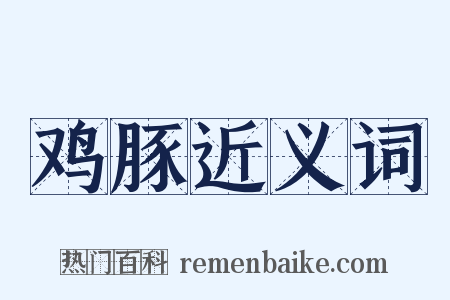 鸡豚近义词是什么意思的图片